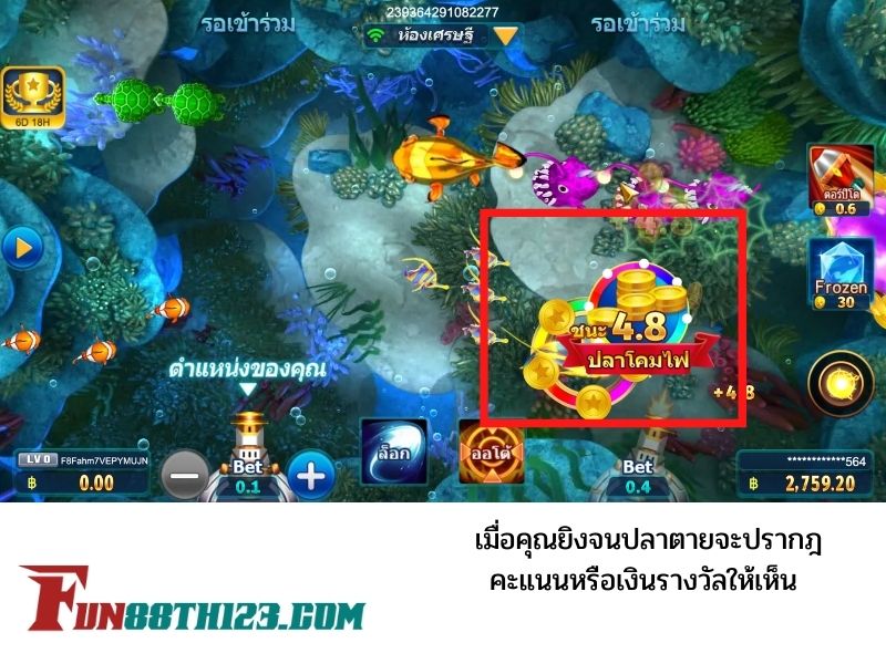 เมื่อคุณยิงปลาจะปรากฎคะแนนหรือเงินรางวัลให้เห็นชัดเจน เกมส์ตกปลา Fun88