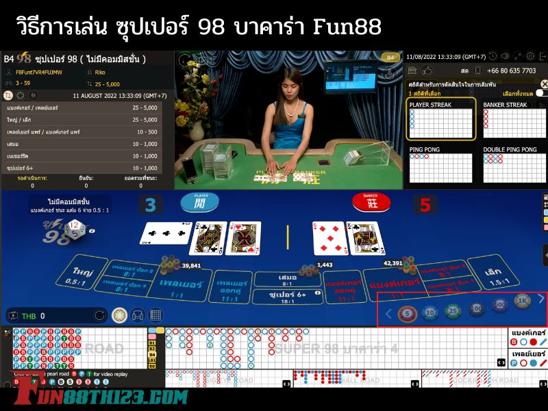 3 ขั้นตอนกับวิธีการเล่น ซุปเปอร์ 98 บาคาร่า Fun88 ได้อย่างง่ายดายผ่านมือถือ วิธีการเล่น ซุปเปอร์ 98 บาคาร่า Fun88