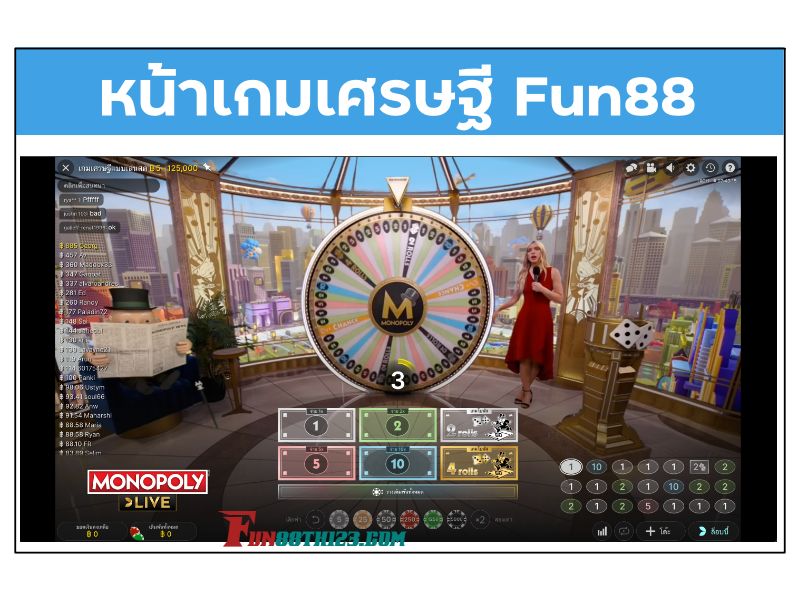 รีวิวเกมเศรษฐี Fun88 ที่ครบรสในการเดิมพัน รีวิวเกมเศรษฐี Fun88