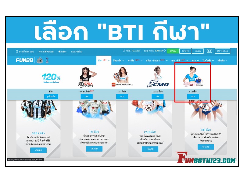 แนวทางการเล่น BTi กีฬา Fun88 ที่ต้องเข้าใจก่อนเริ่มเดิมพัน รีวิว BTi กีฬา Fun88