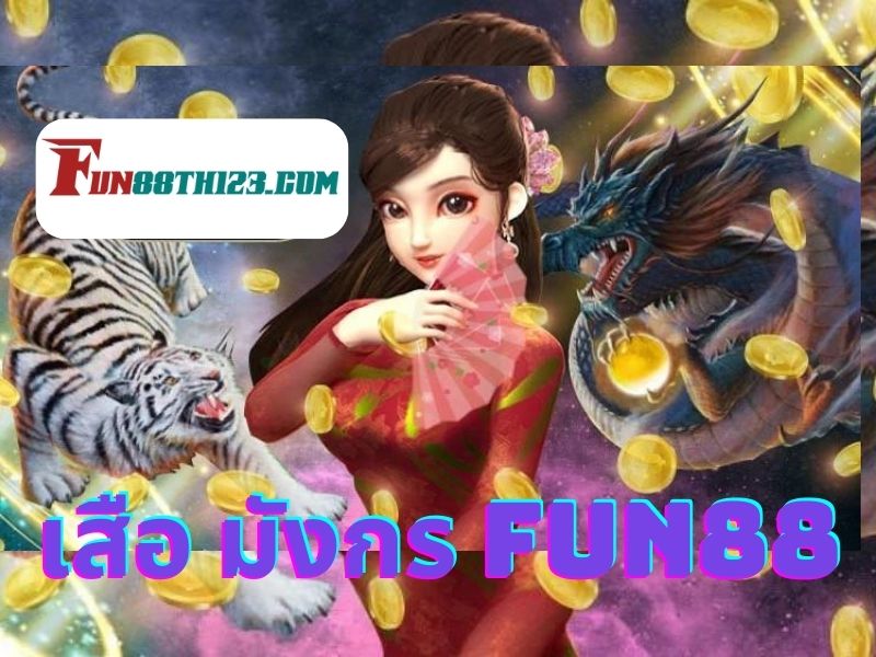 รีวิววิธีการเล่นเสือ มังกร คาสิโน ออนไลน์ Fun88 เกม 3 มิติให้คุณเดิมพันกับผู้เล่นคนอื่นๆ ได้แบบจัดเต็ม เสือ มังกร Fun88