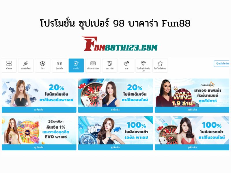 แนะนำโปรโมชั่น ซุปเปอร์ 98 บาคาร่า Fun88 ให้คุณเพิ่มเงินทุนในการเดิมพันให้ได้กำไรมากขึ้น โปรโมชั่น ซุปเปอร์ 98 บาคาร่า Fun88