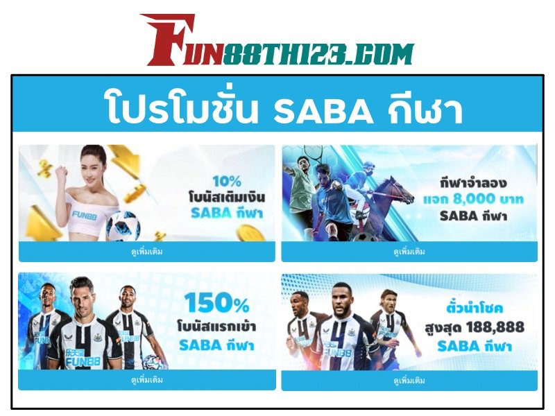 ห้ามพลาด โปรโมชั่น SABA กีฬา Fun88 เด็ดขาด โปรโมชั่น SABA กีฬา Fun88