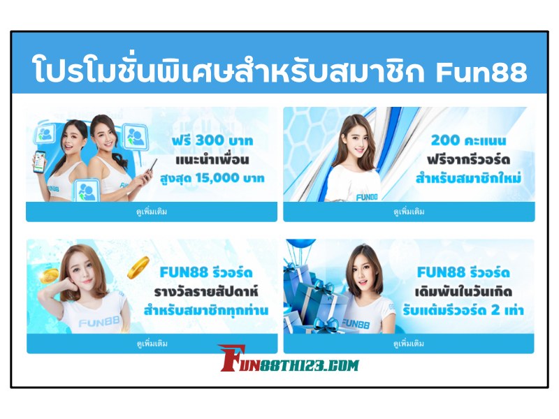 เดิมพันอย่างคุ้มค่ายิ่งกว่ากับ โปรโมชั่น BTi กีฬา Fun88 พิเศษสำหรับสมาชิก Fun88 โปรโมชั่น BTi กีฬา Fun88