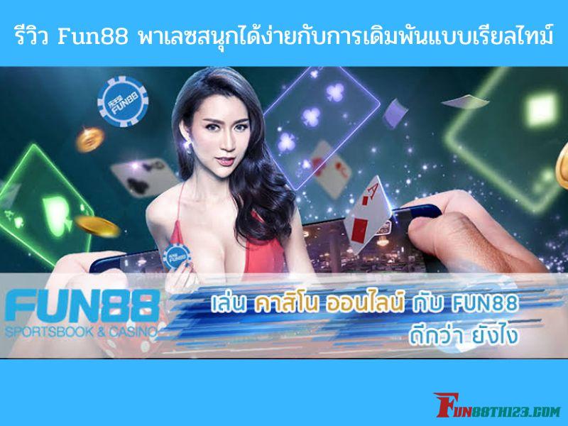 รีวิว Fun88 พาเลซสนุกได้ง่ายกับการเดิมพันแบบเรียลไทม์ Fun88 พาเลซ