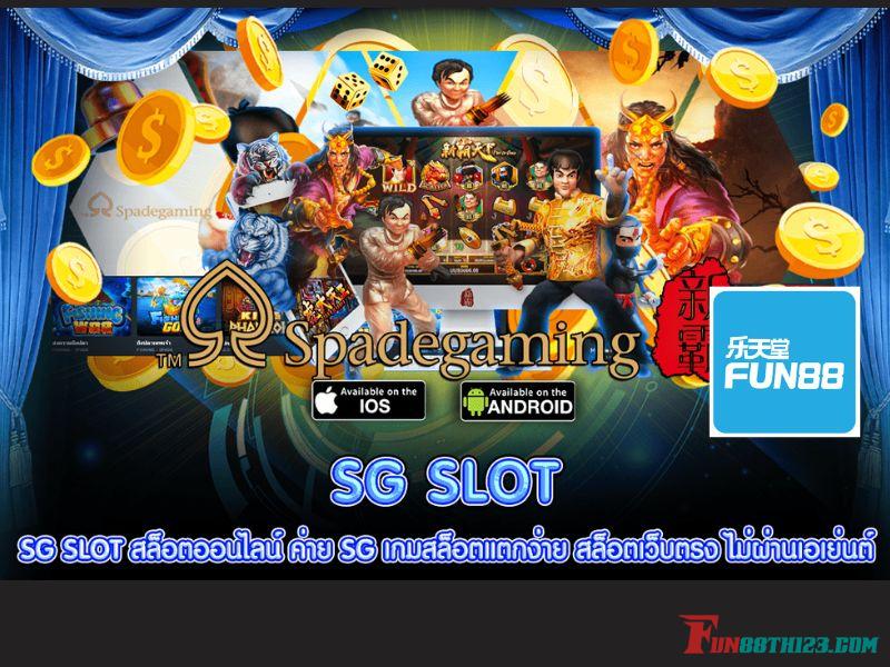 รีวิว Spadegaming Fun88 เดิมพันขั้นต่ำ 1 บาททำกำไรได้ต่อเนื่อง รีวิว Spadegaming Fun88