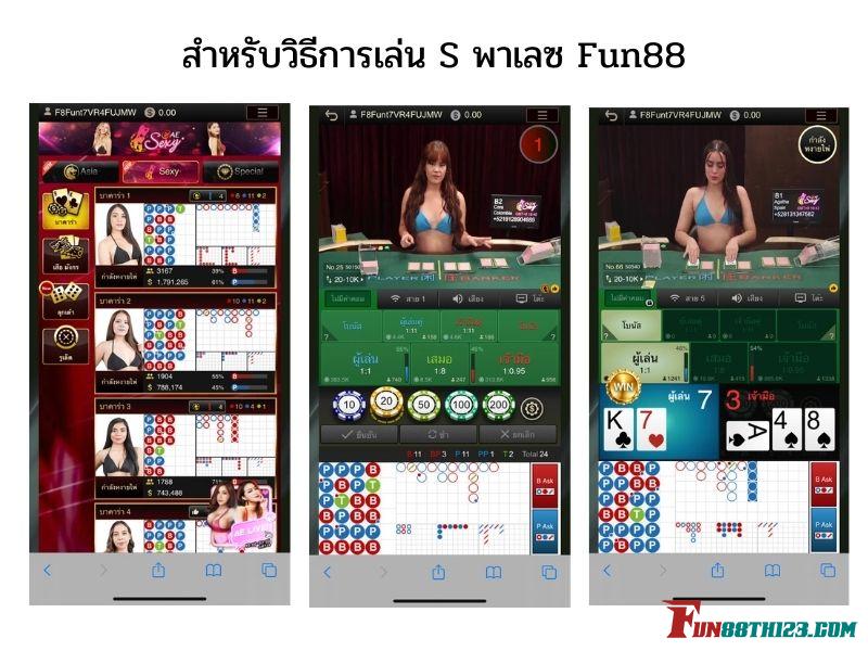 สำหรับวิธีการเล่น S พาเลซ Fun88 วิธีการเล่น S พาเลซ Fun88