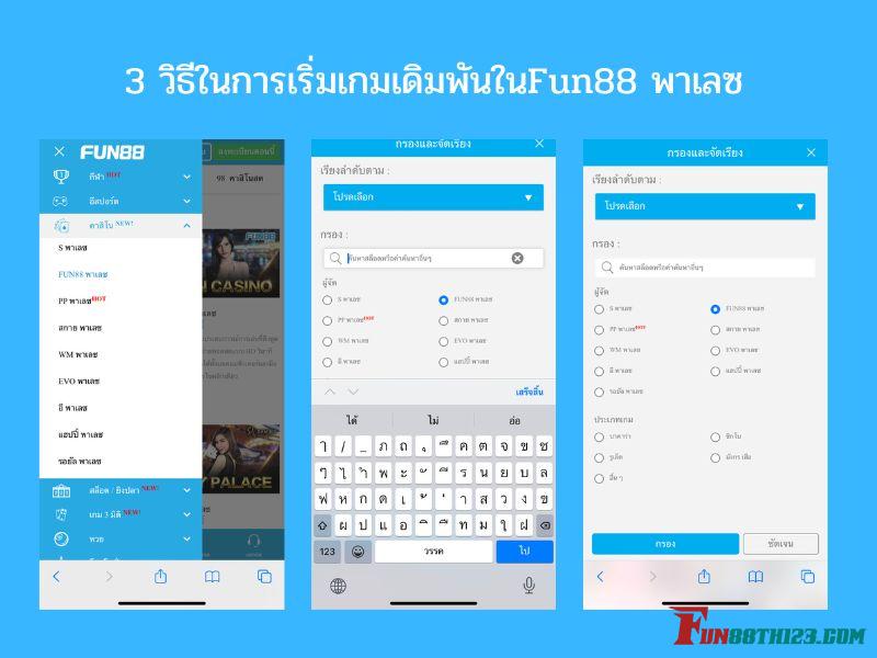 3 วิธีในการเริ่มเกมเดิมพันในFun88 พาเลซ Fun88 พาเลซ