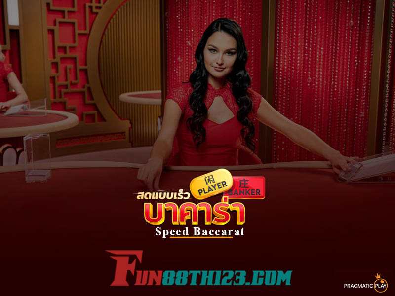 สปีดบาคาร่า Fun88คืออะไร ทำไมคนถึงนิยมเล่น สปีดบาคาร่า Fun88