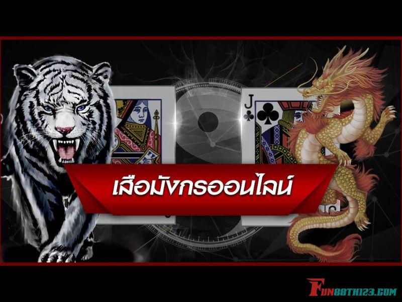 แนะนำรีวิวดราก้อนไทเกอร์ Fun88 เกมไพ่ที่เล่นง่ายที่สุด ดราก้อนไทเกอร์ Fun88