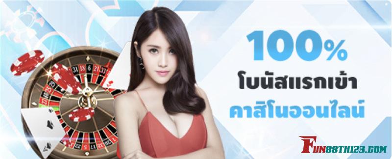 โบนัสแรกเข้าคาสิโน 100 โบนัสแรกเข้าคาสิโน 100