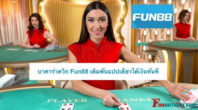 บาคาร่าควิก Fun88 เดิมพันแปปเดียวได้เงินทันที บาคาร่าควิก Fun88