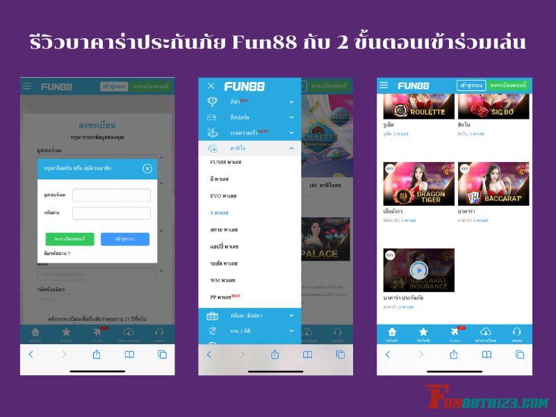 รีวิวบาคาร่าประกันภัย Fun88 กับ 2 ขั้นตอนเข้าร่วมเล่น บาคาร่า ประกันภัย Fun88