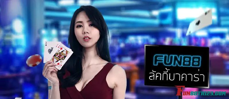 ลัคกี้ บาคาร่า Fun88 เกมยอดนิยมที่ใครๆ ก็ห้ามพลาด ลัคกี้ บาคาร่า Fun88 เกมยอดนิยมที่ใครๆ ก็ห้ามพลาด