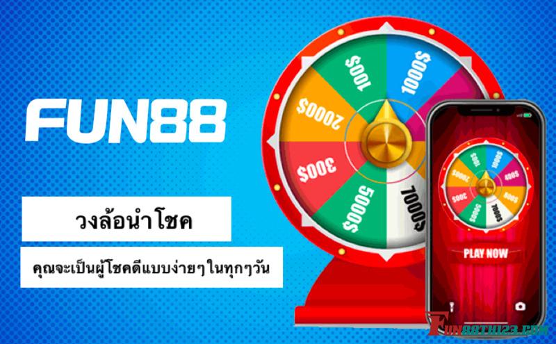 วงล้อนำโชค Fun88 คุณจะเป็นผู้โชคดีแบบง่ายๆในทุกๆวัน วงล้อนำโชค Fun88
