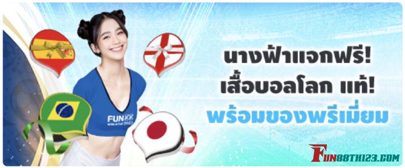 Fun88 ของขวัญสุดพิเศษบอลโลก 2022 แจกจัดเต็ม ของดีของแท้ไม่มีก็อป Fun88 ของขวัญสุดพิเศษบอลโลก 2022 แจกจัดเต็ม ของดีของแท้ไม่มีก็อป