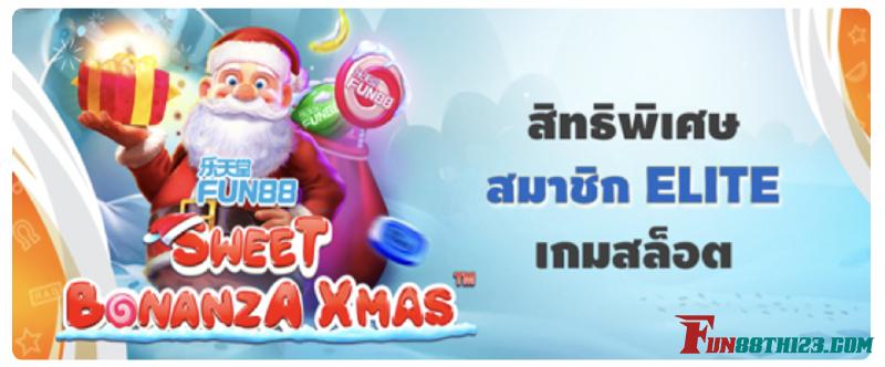 ความพิเศษของ โปรโมชั่น Fun88 สวีท โบนันซ่า คริสต์มาส โปรโมชั่น Fun88 สวีท โบนันซ่า คริสต์มาส