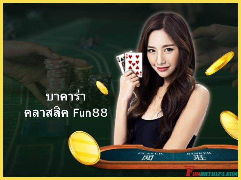 ชนะได้ง่ายกับวิธีการเล่น บาคาร่าคลาสสิค Fun88 สำหรับมือใหม่ บาคาร่าคลาสสิค Fun88