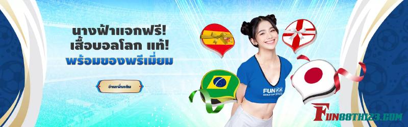 ฝากเงินเพียง 1 ครั้ง ลุ้นรับ เสื้อบอลโลกฟรี Fun88 ประจำปี 2022 ฝากเงินเพียง 1 ครั้ง ลุ้นรับ เสื้อบอลโลกฟรี Fun88 ประจำปี 2022