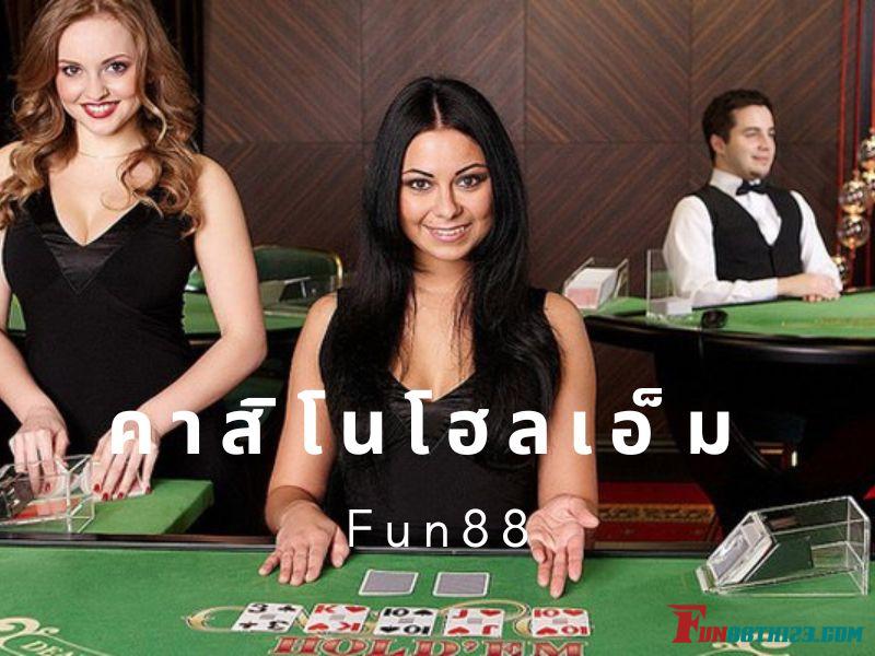 รีวิวคาสิโนโฮลเอ็ม Fun88 ทำไมถึงต้องเดิมพันเกมนี้ คาสิโนโฮลเอ็ม Fun88