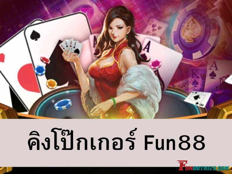 รีวิวคิงโป๊กเกอร์ Fun88 กับเกมที่โดดเด่นกว่าใครๆ คิงโป๊กเกอร์ Fun88