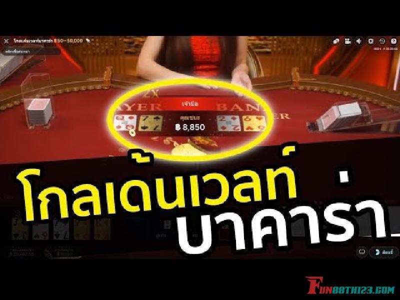 รีวิวโกลเด้นเวลท์บาคาร่า Fun88 และความโดดเด่นที่แตกต่าง รีวิวโกลเด้นเวลท์บาคาร่า Fun88 และความโดดเด่นที่แตกต่าง