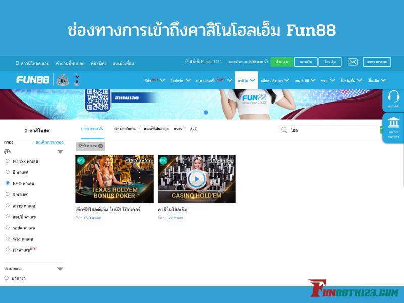 วิธีการเล่นคาสิโนโฮลเอ็ม Fun88กับขั้นตอนการวางเดิมพันให้มีประสิทธิภาพ คาสิโนโฮลเอ็ม Fun88