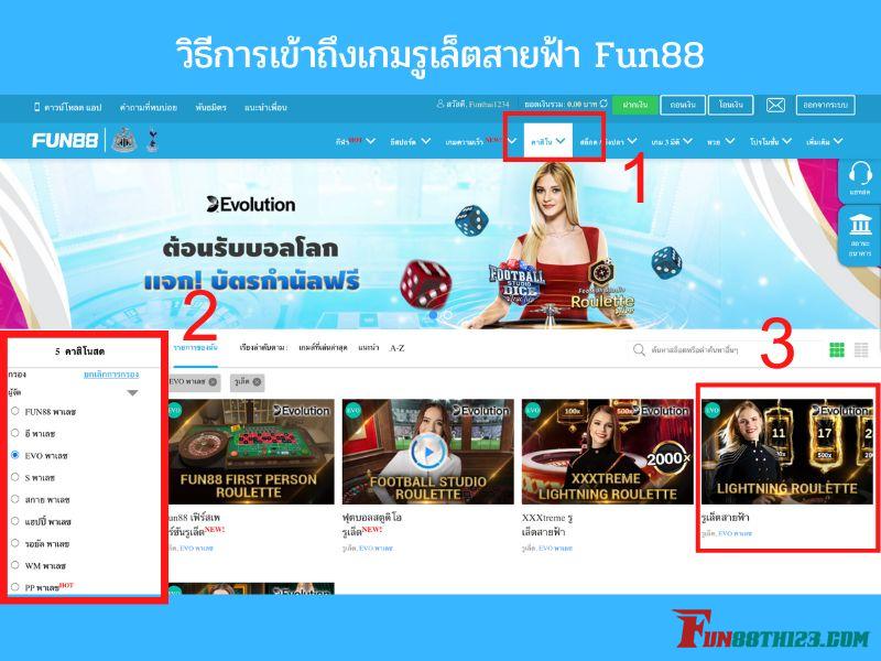 สำหรับวิธีการเข้าถึงเกมรูเล็ตสายฟ้า Fun88ทำตามขั้นตอน รูเล็ตสายฟ้า Fun88