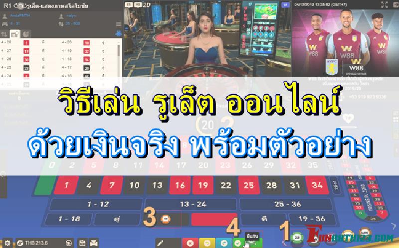 เลือกเล่น รูเล็ต หลายมุมมอง Fun88 เพื่อความมันส์ขั้นกว่า เลือกเล่น รูเล็ต หลายมุมมอง Fun88 เพื่อความมันส์ขั้นกว่า