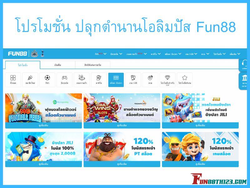 ต้อนรับโปรโมชั่น ปลุกตำนานโอลิมปัส Fun88 สำหรับสมาชิกใหม่ ปลุกตำนานโอลิมปัส Fun88
