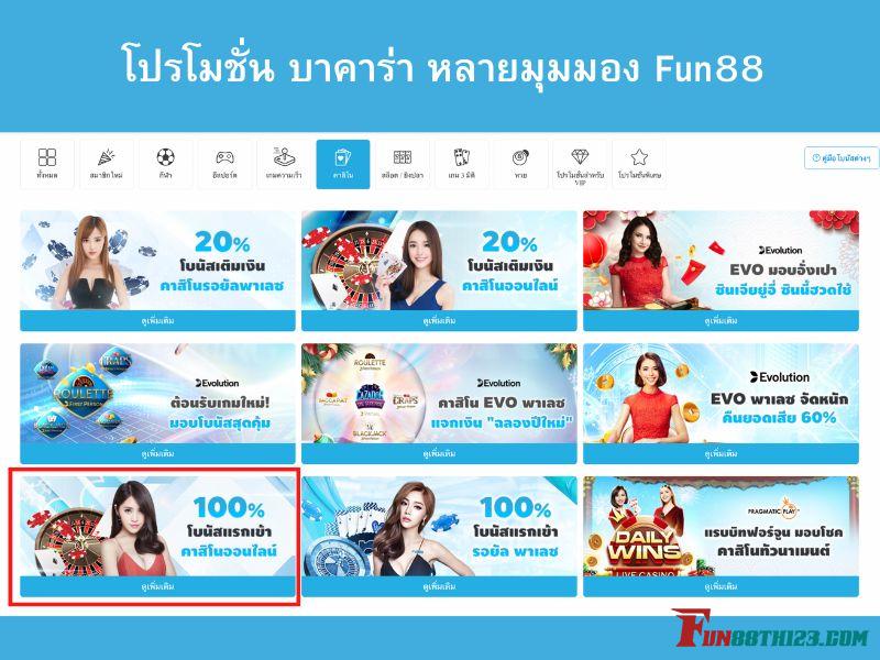รับ 8000 บาทกับโปรโมชั่น บาคาร่า หลายมุมมอง Fun88ที่คุ้มค่าที่สุด บาคาร่า หลายมุมมอง Fun88