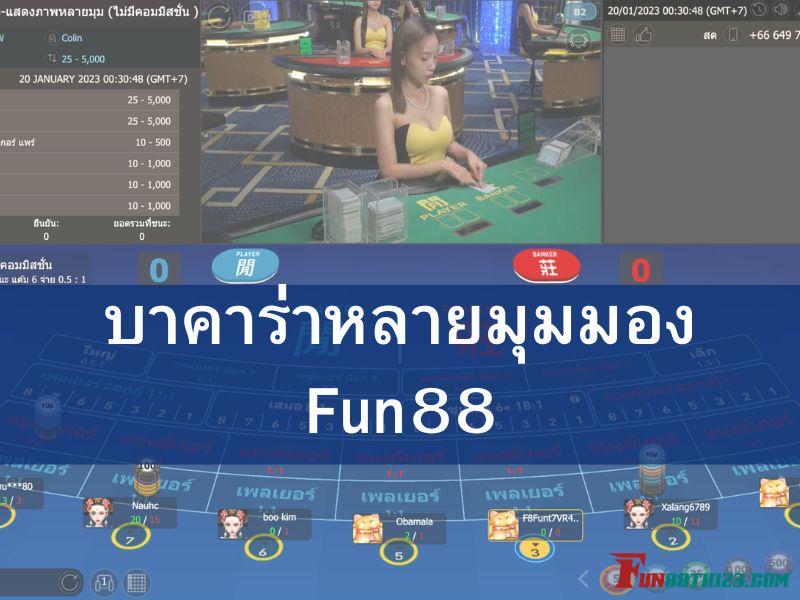 รีวิวบาคาร่าหลายมุมมอง Fun88ว่าพิเศษกว่าบาคาร่าทั่วไปยังไง บาคาร่า หลายมุมมอง Fun88