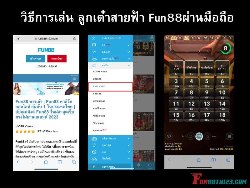 วิธีการเล่น ลูกเต๋าสายฟ้า Fun88ผ่านมือถือได้สะดวก ลูกเต๋าสายฟ้า Fun88