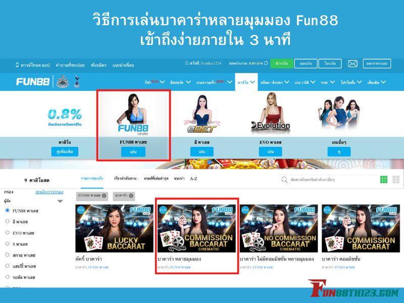 แนะนำวิธีการเล่นบาคาร่าหลายมุมมอง Fun88เข้าถึงง่ายภายใน 3 นาที บาคาร่า หลายมุมมอง Fun88