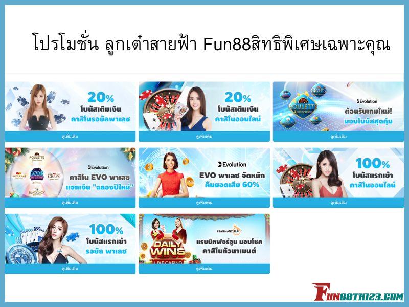 โปรโมชั่น ลูกเต๋าสายฟ้า Fun88สิทธิพิเศษเฉพาะคุณ ลูกเต๋าสายฟ้า Fun88