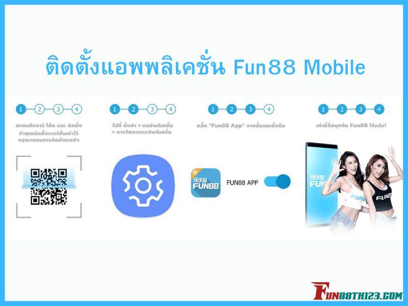 ทางเข้า Fun88 มือถือผ่านแอพพลิเคชั่น ทางเข้า Fun88 มือถือ