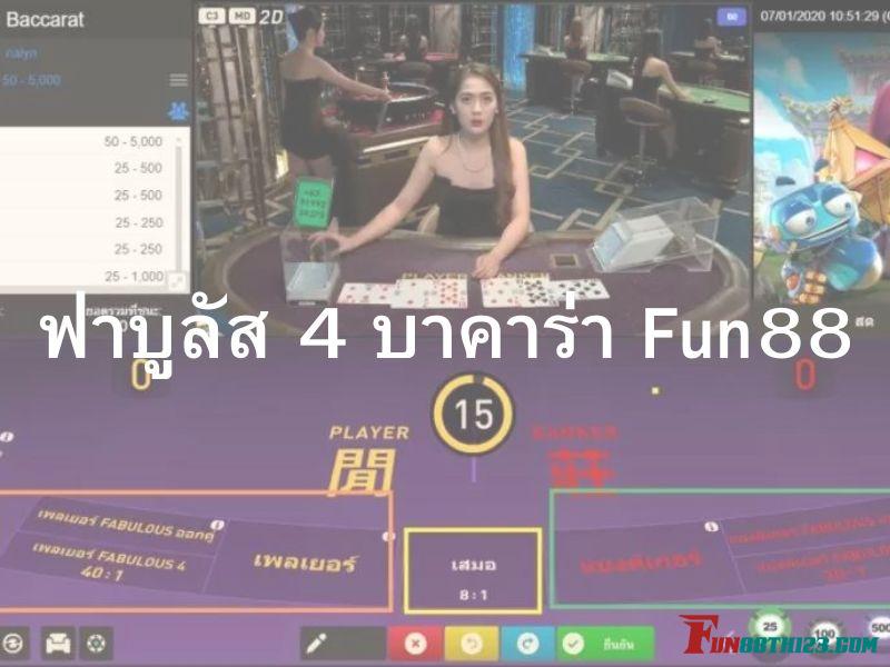 รีวิว ฟาบูลัส 4 บาคาร่า Fun88เกมเดิมพันที่เหนือระดับ ฟาบูลัส 4 บาคาร่า Fun88