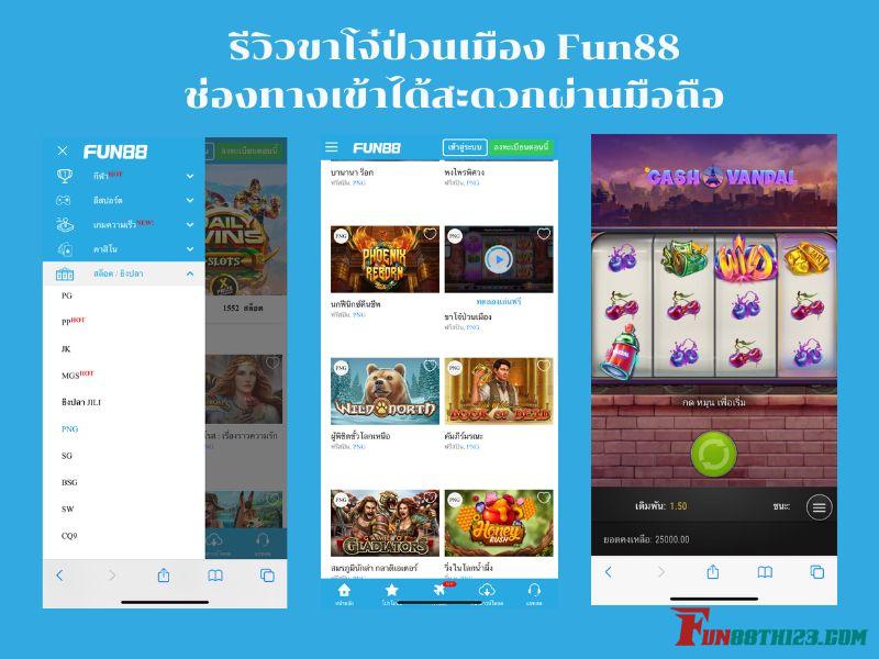 รีวิวขาโจ๋ป่วนเมือง Fun88ช่องทางเข้าได้สะดวกผ่านมือถือ ขาโจ๋ป่วนเมือง Fun88