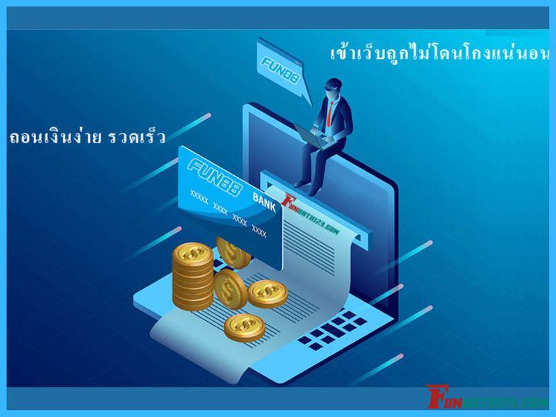 วิธีการใช้ทางเข้า Fun88 PCถอนเงินง่าย Fun88 ทางเข้า PC