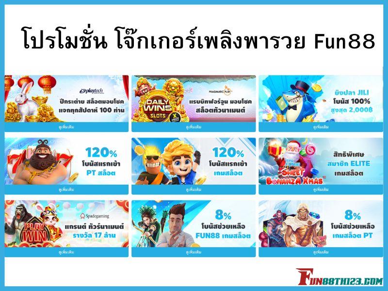 โปรโมชั่น โจ๊กเกอร์เพลิงพารวย Fun88เพื่อนำไปทดลองเล่นฟรีได้เงินจริง โจ๊กเกอร์เพลิงพารวย Fun88