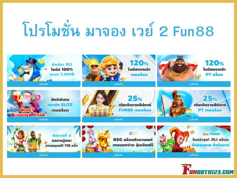 รับโปรโมชั่น มาจอง เวย์ 2 Fun88เพื่อเดิมพันฟรี มาจอง เวย์ 2 Fun88