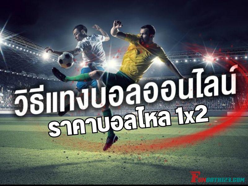 ราคาบอลไหล 1x2 คืออะไร ราคาบอลไหล 1x2