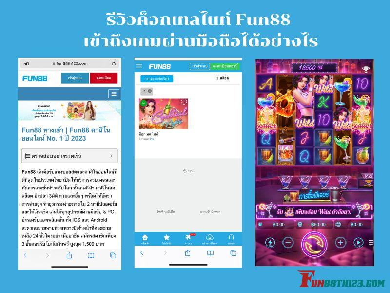 รีวิวค็อกเทลไนท์ Fun88 เข้าถึงเกมผ่านมือถือได้อย่างไร ค็อกเทล ไนท์ Fun88