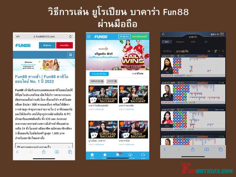 วิธีการเล่น ยูโรเปียน บาคาร่า Fun88ผ่านมือถือทำอย่างไร ยูโรเปียน บาคาร่า Fun88