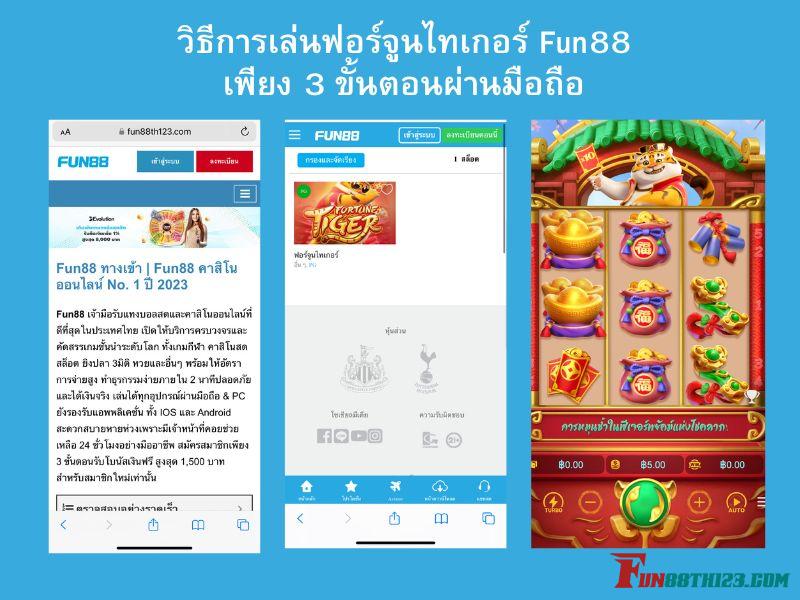 วิธีการเล่นฟอร์จูนไทเกอร์ Fun88เพียง 3 ขั้นตอนผ่านมือถือ ฟอร์จูนไทเกอร์ Fun88