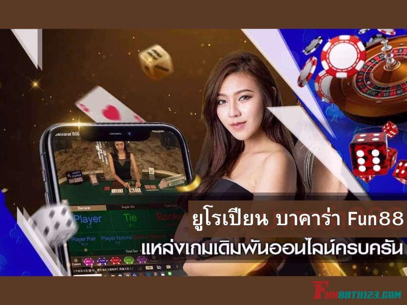 เพลิดเพลินไปกับการรีวิว ยูโรเปียน บาคาร่า Fun88ผ่านออนไลน์ ยูโรเปียน บาคาร่า Fun88