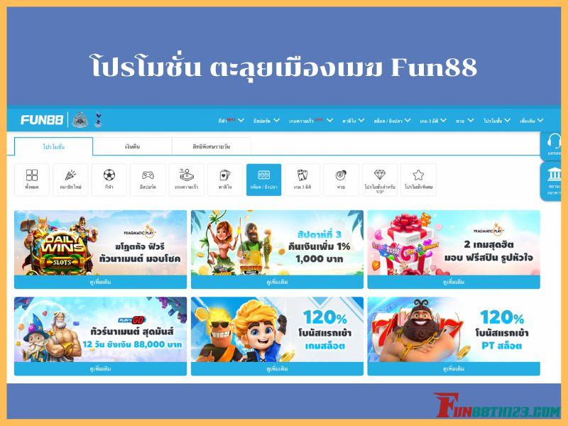 โปรโมชั่น ตะลุยเมืองเมฆ Fun88เพิ่มเงินเดิมพันมากขึ้น ตะลุยเมืองเมฆ Fun88