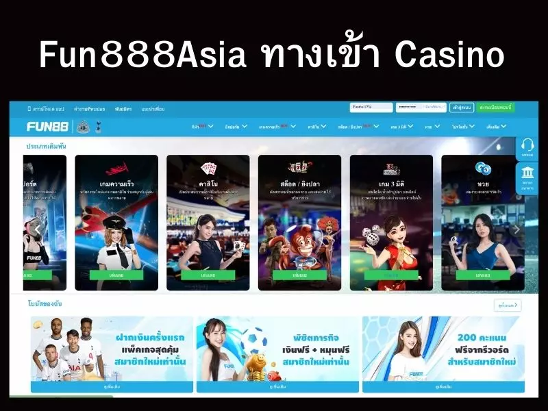 Fun888Asia ทางเข้า Casinoเข้าถึงผ่านลิงค์ที่แนะนำ Fun888Asia คาสิโน
