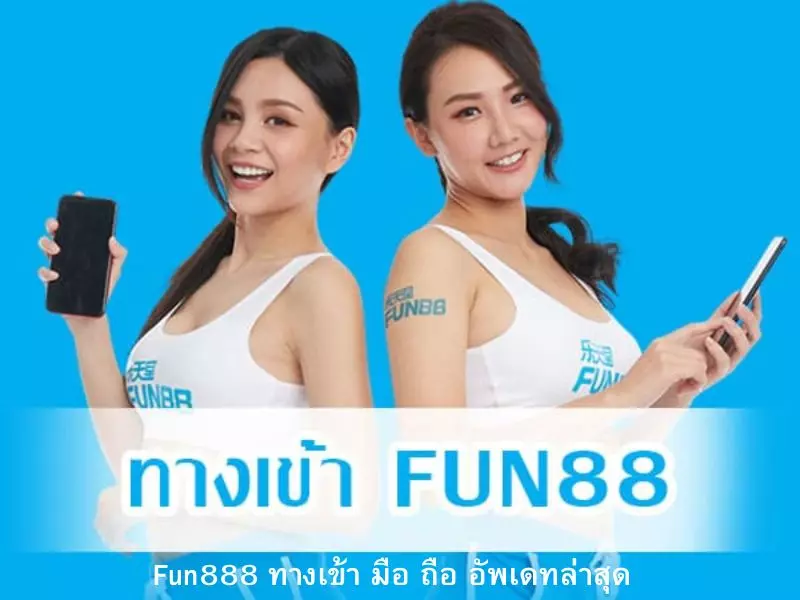 Fun888Asia ทางเข้า มือ ถือ อัพเดทล่าสุดที่ไม่ควรพลาด Fun888 ทางเข้า มือ ถือ อัพเดทล่าสุด
