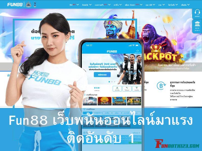 Fun88Asia1 เว็บที่ใครๆ ก็ตามหา Fun78 Fun888asia